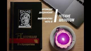 Чтение шепотом. Артемидор Далдианский. Онейрокритика. 3 часть