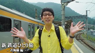 新・鉄道ひとり旅　青梅線編　予告