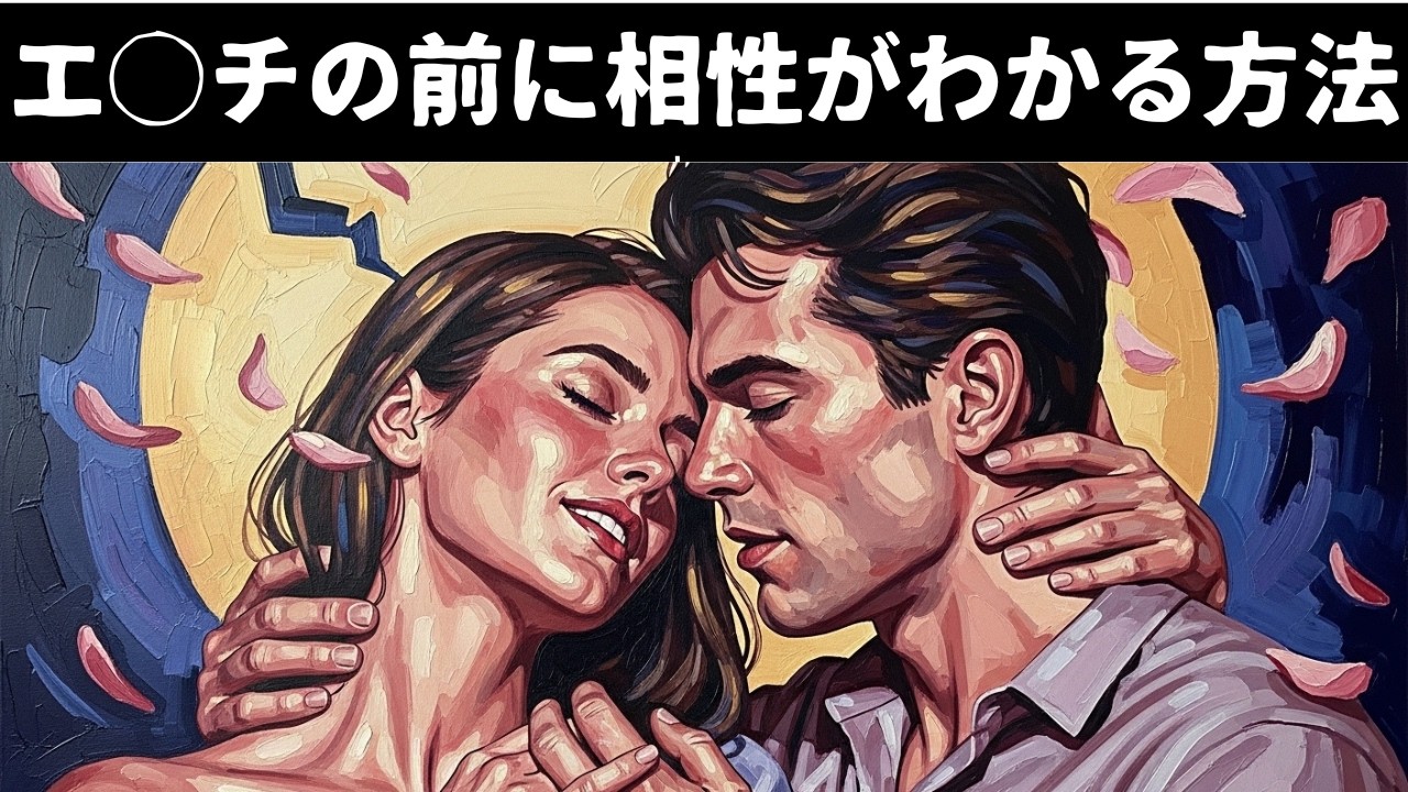 体の相性を確かめるカンタンな方法