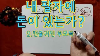 [사주강의]내팔자에 돈이 있는가? #천을귀인#부모복