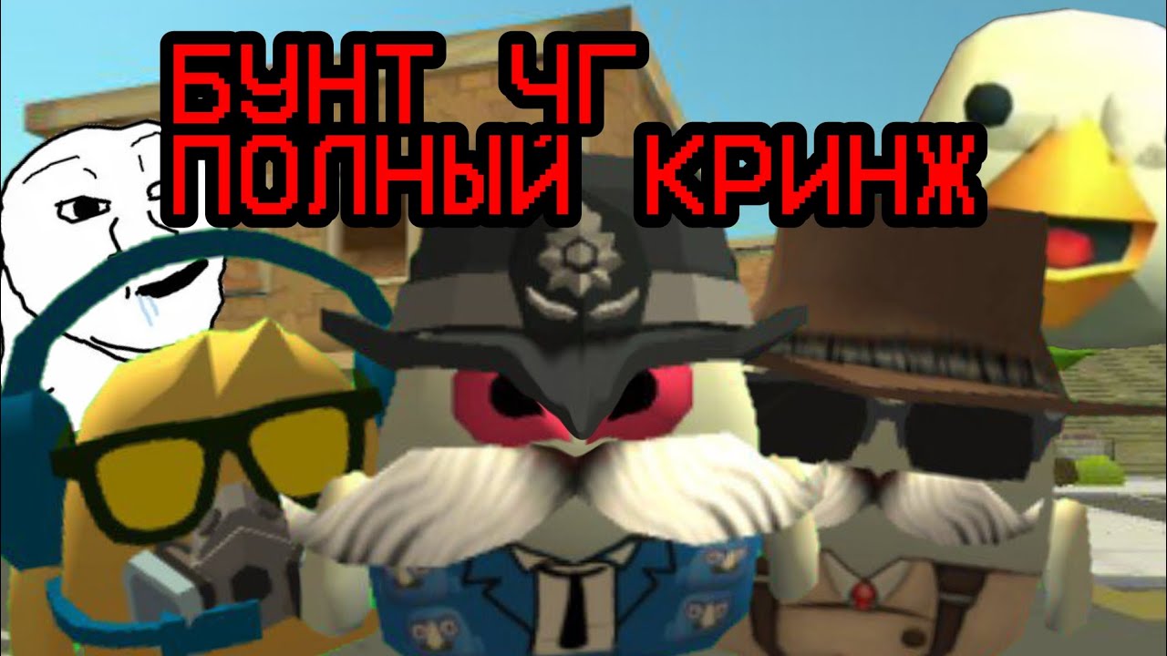 НЕДО БУНТАРИ В ЧИКЕН ГАН ИЛИ ПОЧЕМУ БУНТ ЧГ ЭТО КЛОУНАДА И КРИНЖ | CHICKEN GUN 