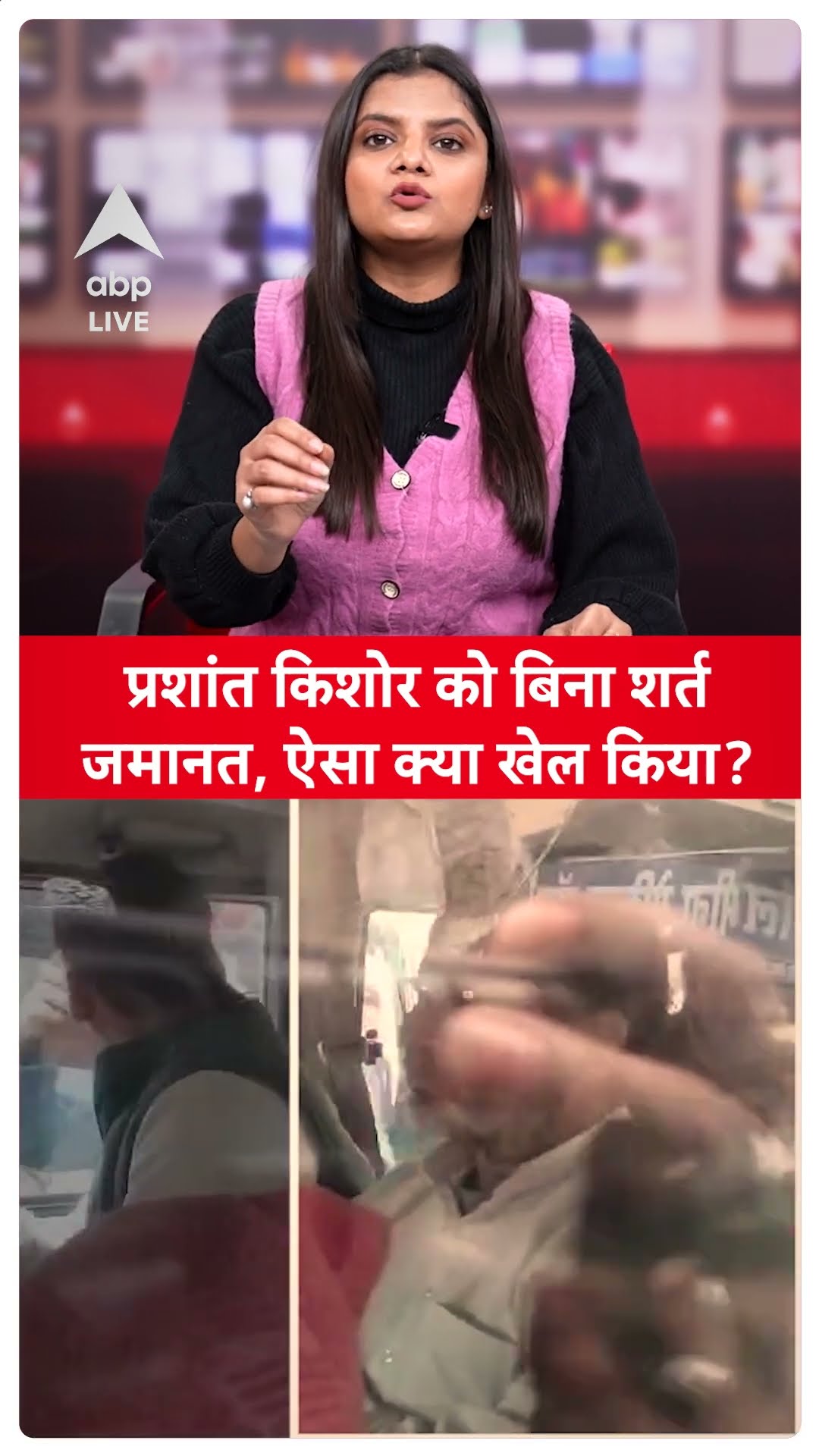 Prashant Kishor Arrest: प्रशांत किशोर को बिना शर्त मिल गयी जमानत, ऐसा क्या खेल किया? |ABPLIVE