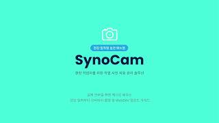 시노캠(SynoCam) 매뉴얼 | Flutter