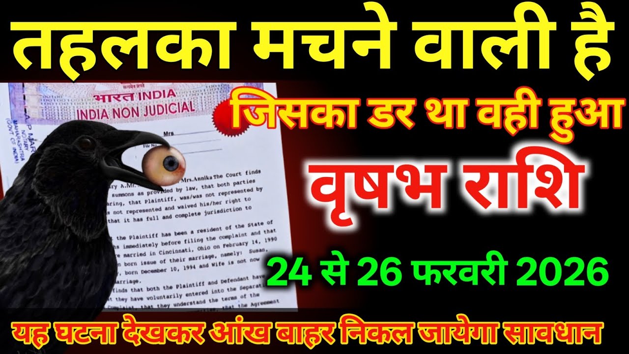 वृषभ राशि 24 से 26 फरवरी तहलका मचने वाली है जिसका डर था वही हुआ /#vrishabhrashi  