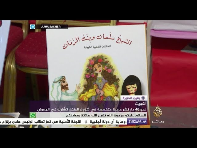 40 دار نشر عربية تهتم بقصص الأطفال في الكويت