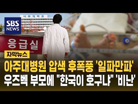 아주대병원 압수수색 후폭풍 '일파만파'..'의료진 고소' 우즈벡 부모에 "한국이 호구냐" (자막뉴스) / SBS