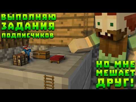 Выполняю ЗАДАНИЯ Подписчиков, но мне МЕШАЕТ Друг в Майнкрафт!