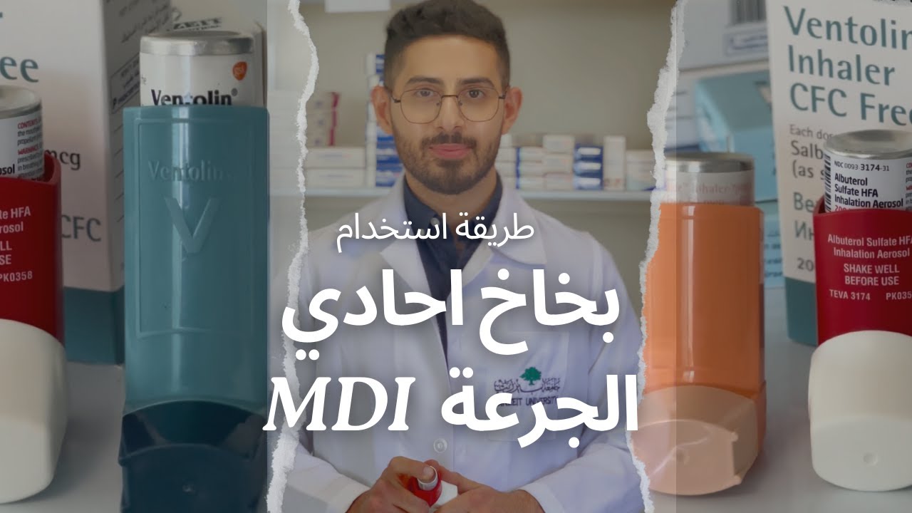 A Tutorial on the use of Metered Dose inhalers in Arabic, كيفية استخدام ...