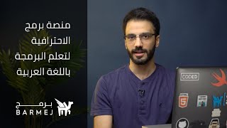 منصة برمج الاحترافية لتعلم البرمجة باللغة العربية