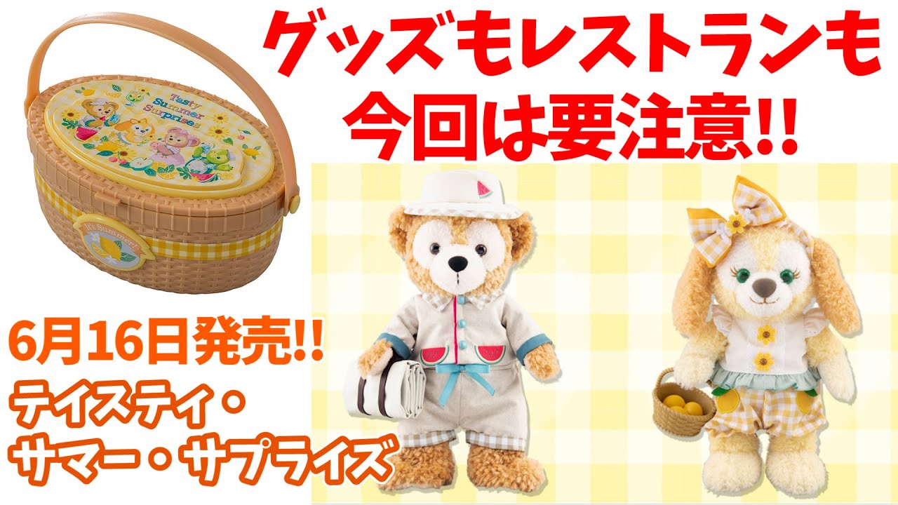 発売延期もあるので要注意 6月16日開始 ダッフィー フレンズの テイスティ サマー サプライズ グッズ レストラン情報のポイントをまとめて紹介 ディズニーシー 376 Youtube