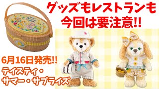 発売延期もあるので要注意】 6月16日開始！ダッフィー＆フレンズの