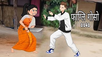 Pagli gwsw cartoon 1141|| bodo cartoon video|| bodo cartoon story|| bodo video||