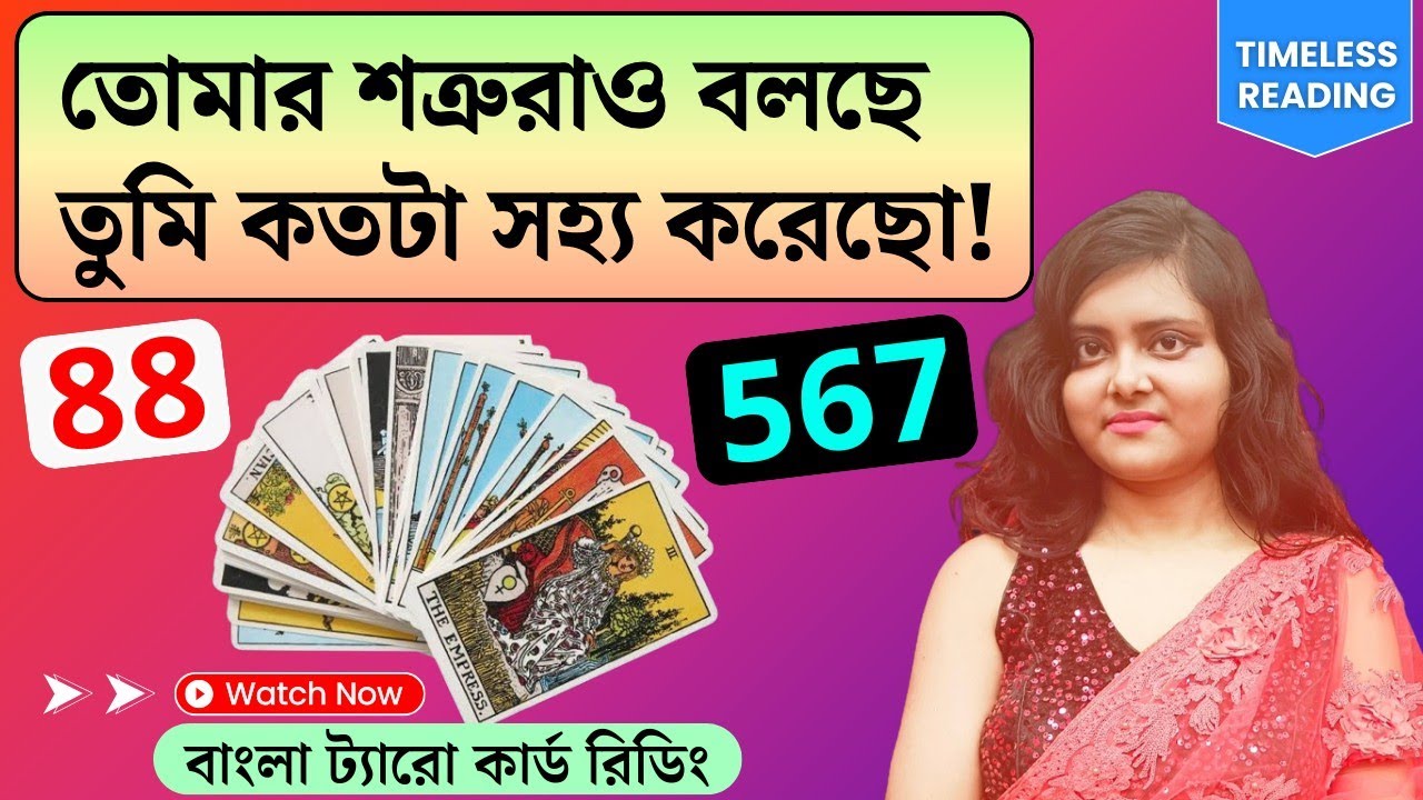 তোমার শত্রুরাও বলছে তুমি কতটা সহ্য করেছো! || Timeless Tarot Reading Bangla 