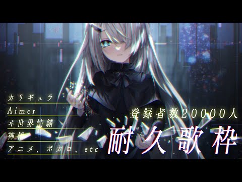 【 Vtuber 歌枠 耐久 】 20000人を目指しています | ピアノ 弾き語り - NoiR / NoWorld