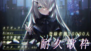 【 Vtuber 歌枠 耐久 】 20000人を目指しています | ピアノ 弾き語り - NoiR / NoWorld