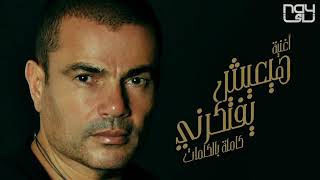 Video thumbnail of "|Amr Diab - Hayeish Yeftekerni |Remix | عمرو دياب - هيعيش يفتكرني"