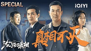 【i Special】🔍廖凡抽丝剥茧寻真凶🔥白宇孤身燃血证清白💥真相撕裂黑暗帷幕！| 沉默的真相 TheLongNight |iQIYI Suspense
