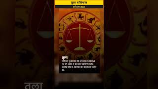 तुला राशि 11 दिसंबर 2023/tula tularashifal libra librahoroscope तुला तुलाराशि2023 horoscope