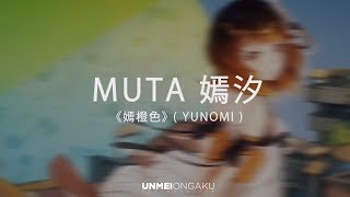 Video thumbnail of "【MUTA 嫣汐】《嫣橙色》PV【Yunomi】"