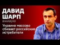 Украина массово сбивает российские истребители – Давид Шарп вживую