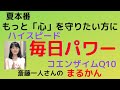 [斎藤一人]まるかん「夏本番」「ハイスピード毎日パワーコエンザイムQ10」でストレスも疲れも吹き飛ばそう！！