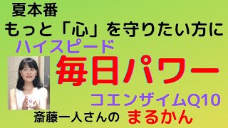 [斎藤一人]まるかん「夏本番」「ハイスピード毎日パワーコエンザイムQ10」でストレスも疲れも吹き飛ばそう！！