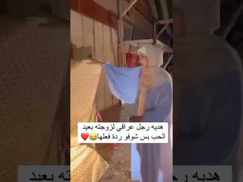 هدية رجل عراقي لزوجتة بعيد الحب بس شوفو شنو الهدية وشوفو ردة فعلها Tiktok اكسبلور