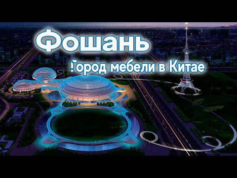 Мебель из Китая. Город мебели Фошань.