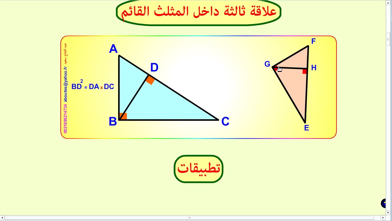 العلاقات القياسيّة في المثلث القائم - الجزء 3 -