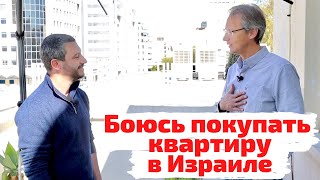 Почему я боюсь покупать квартиру в Израиле