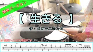 生きる／ザ・クロマニヨンズ【簡単ver・譜面有】 - YouTube