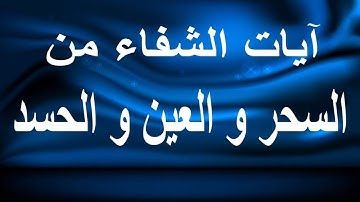 رقية الشرعية ضد السحر المرشوش والمعقود و المأكول الشيخ محمد البخيت شفاء بإذن الله تعالى