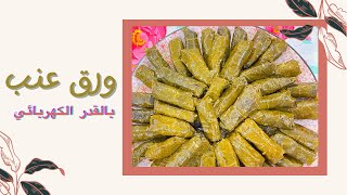 ورق عنب بالقدر الكهربائي | Grape leaves