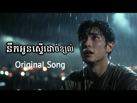 បទ: នឹកអូនស្ទើរដាច់ខ្យល់ ប្រុស Original Song 