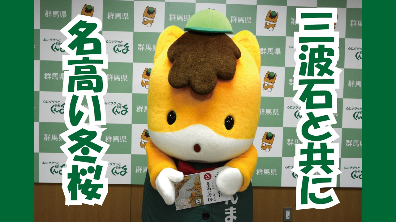 ぐんまちゃんが紹介する上毛かるた動画「【さ】三波石と共に 名高い冬