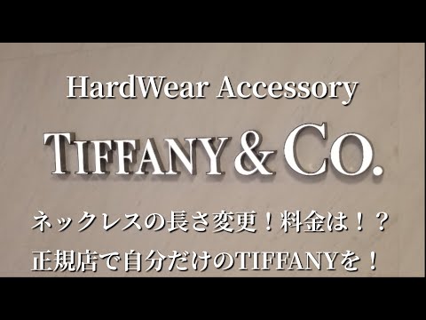 TIFFANY&Co Hard Wear リンクネックレス 長さ変更！料金等！正規店 ティファニー ハードウェア アクセサリー - YouTube