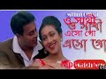 O Sathi Eso GO (phool Aur pathor ♡prosenjit chatterjee)Rituparna )🙏🙏🙏🙏🙏🙏💓Mp3 song Mp3 Song