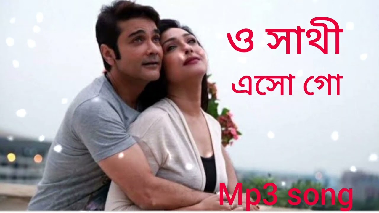 O Sathi Eso GO phool Aur pathor prosenjit chatterjeeRituparna Mp3 song