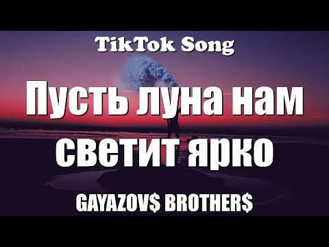 Малиновая Лада - Gayazov Brother - Tiktok Song
