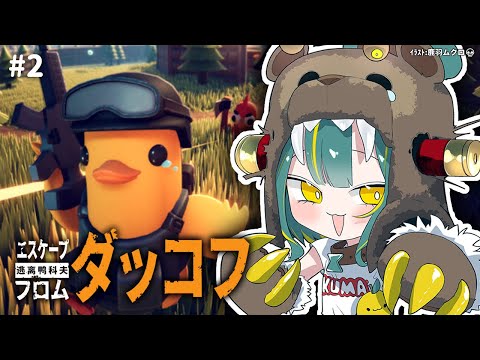 🌳#2【 ダッコフ 】アヒル🐥で脱出する神ゲーやるとこミテテ【 エスケープ フロム ダッコフ ❘ ノルジュ 】 video thumb