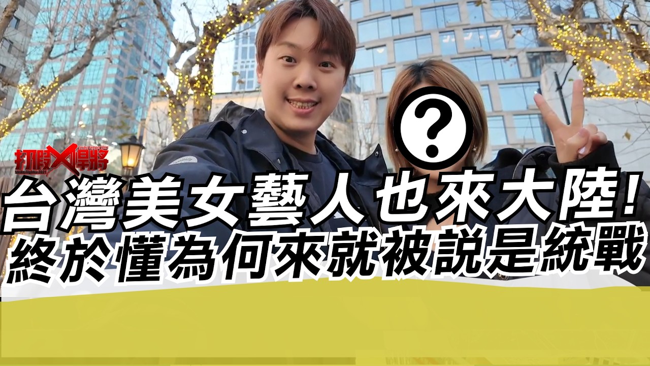 台灣美女藝人也來大陸!終於懂為何來就被說是統戰｜寒國人