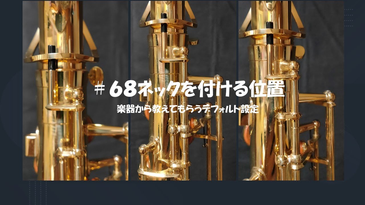 【６８　ネックを付ける位置どうやって決めてる？】真ん中？個体差あり