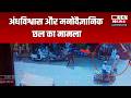 Nagpur - अंधविश्वास और मनोवैज्ञानिक छल का मामला |