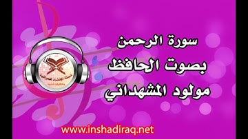 الحافظ مولود المشهداني - ماتيسر من سورة الرحمن