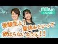 受験生よ！夏休みといって欲ばらないように！！ オンライン授業 受験コンサルティング 受験Lab 第53講