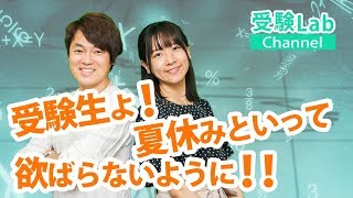 受験生よ！夏休みといって欲ばらないように！！ オンライン授業 受験コンサルティング 受験Lab 第53講