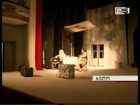 „ დოდოს მოლოდინში\" ხულოს თეატრის სცენაზეც