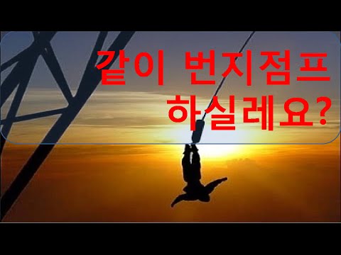 데스룸)라온번지점프