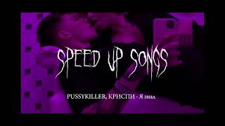 PUSSYKILLER, КРИСПИ - Я знал (speed up songs)