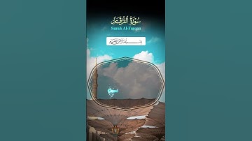 سورة الفرقان #quran #اكسبلور